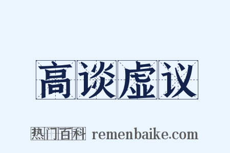 高谈虚议是什么意思的图片